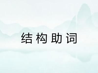 结构助词