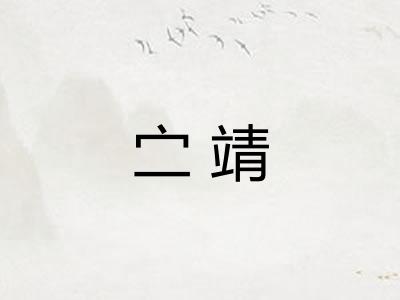 㝉靖