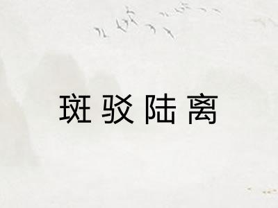 斑驳陆离