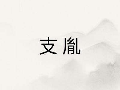 支胤
