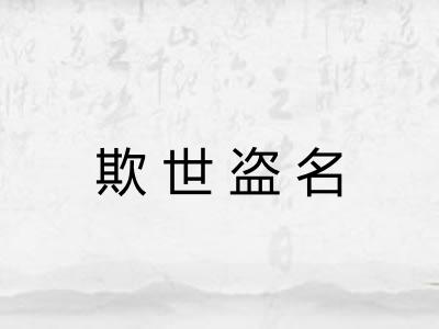 欺世盗名