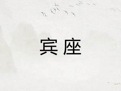宾座