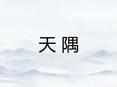 天隅