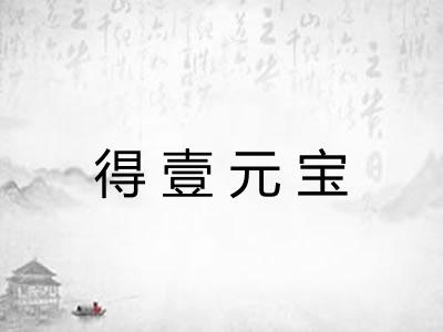 得壹元宝