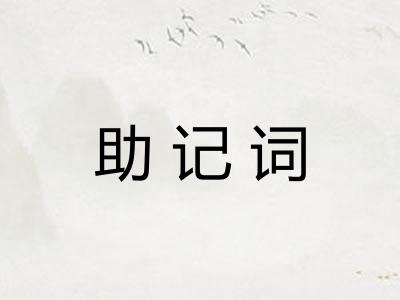 助记词