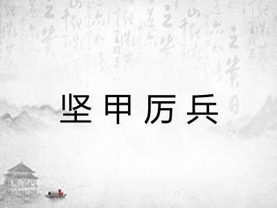 坚甲厉兵