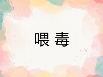 喂毒