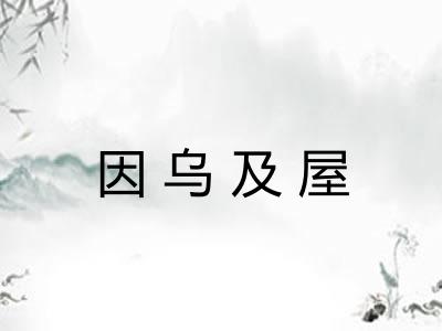 因乌及屋