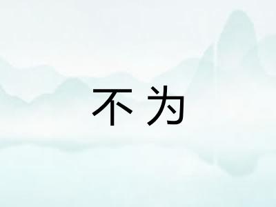 不为