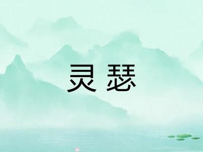 灵瑟