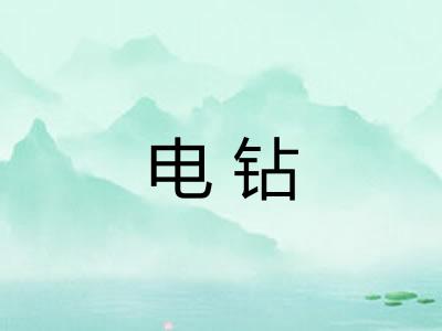 电钻