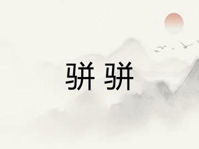 骈骈