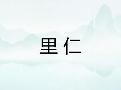 里仁