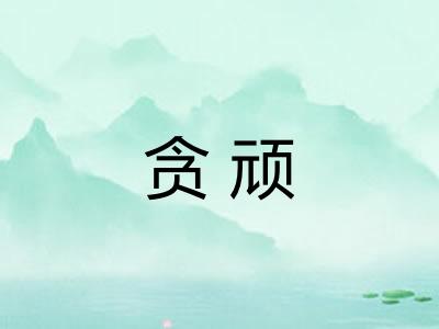 贪顽