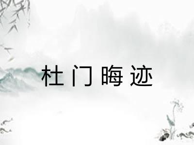 杜门晦迹