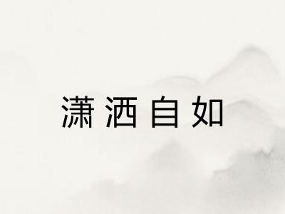 潇洒自如
