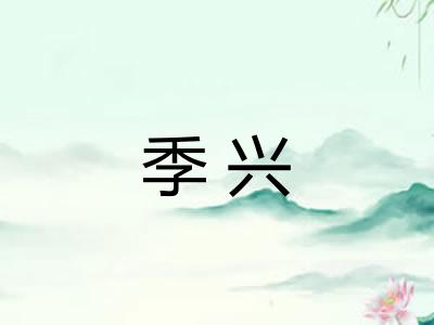 季兴