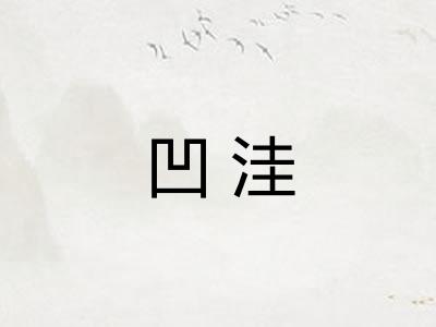 凹洼