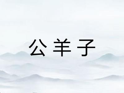 公羊子