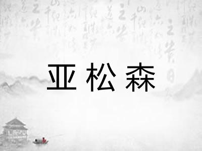 亚松森