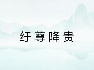 纡尊降贵