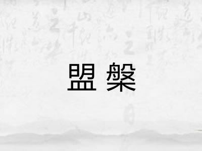 盟槃