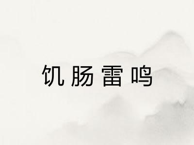 饥肠雷鸣