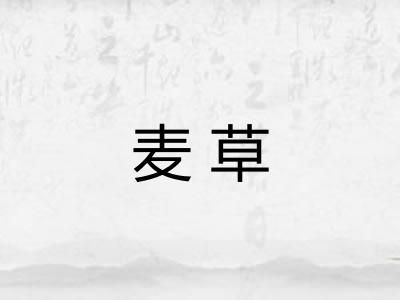 麦草