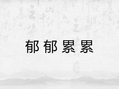 郁郁累累
