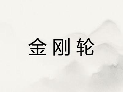 金刚轮