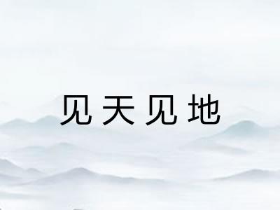 见天见地