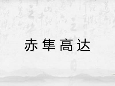 赤隼高达