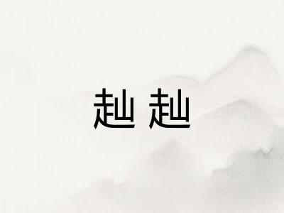 赸赸