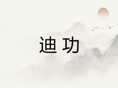 迪功
