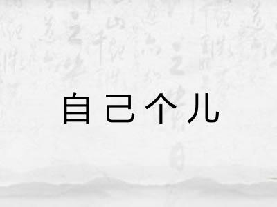 自己个儿