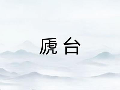 虒台