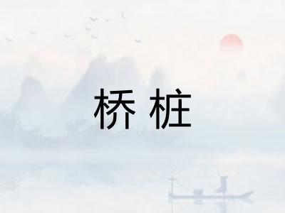 桥桩