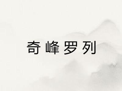 奇峰罗列