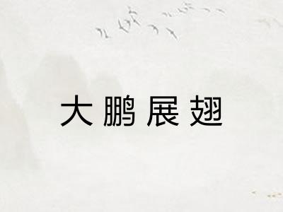 大鹏展翅