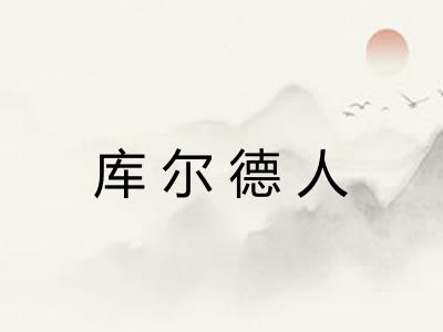 库尔德人