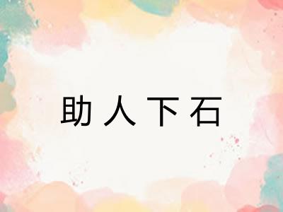 助人下石