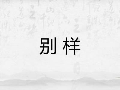 别样