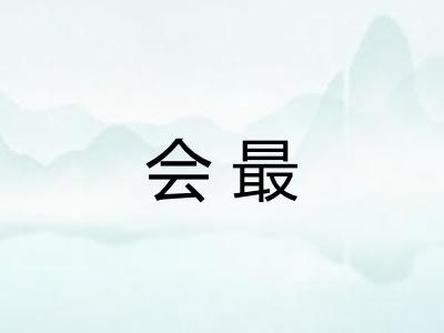 会最