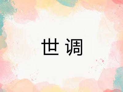 世调