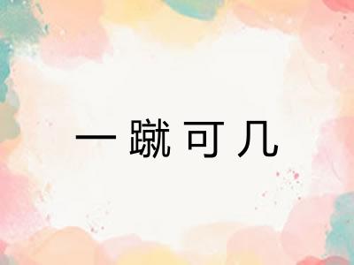 一蹴可几