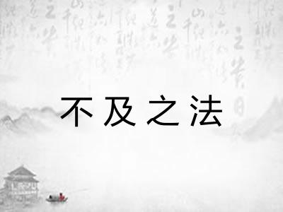 不及之法