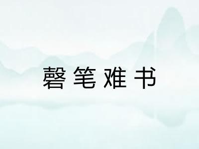 磬笔难书