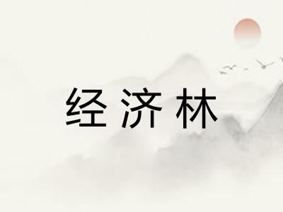 经济林