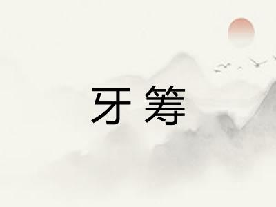 牙筹