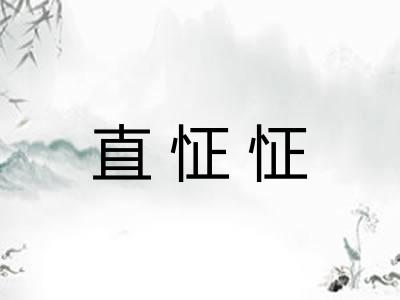 直怔怔